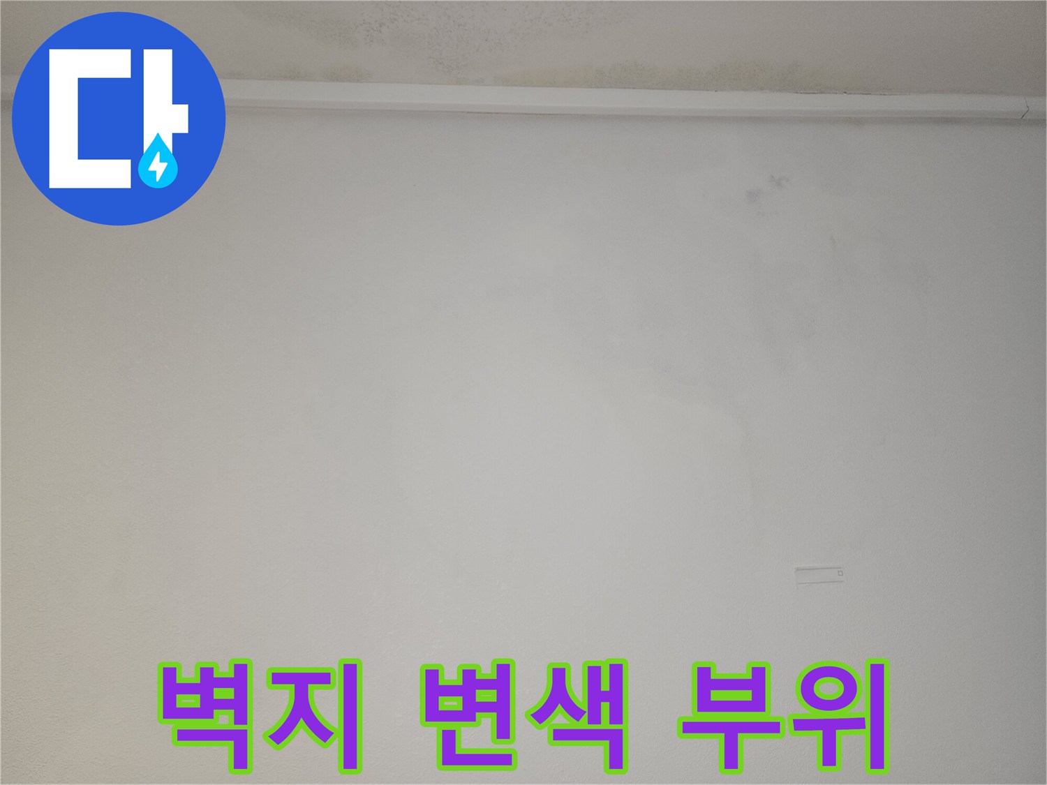 천장 가장자리 부분의 누수 흔적과 벽지 얼룩