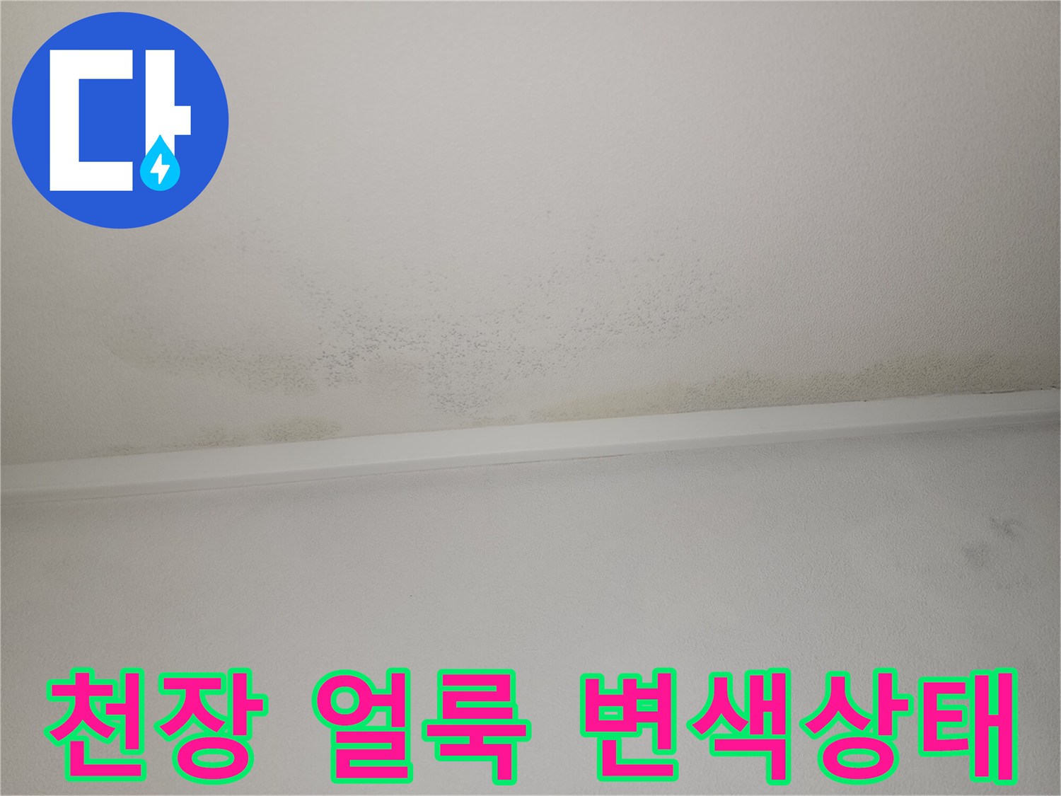 천장 마감재 부근에 발생한 누수 변색 및 습기 흔적 사진