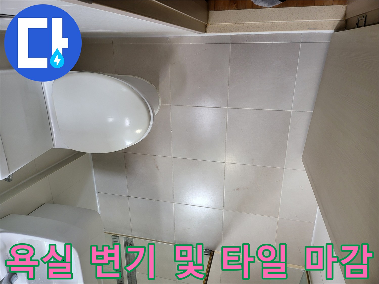 광진구 중곡동-화장실 내 변기와 타일 시공 부위입니다.