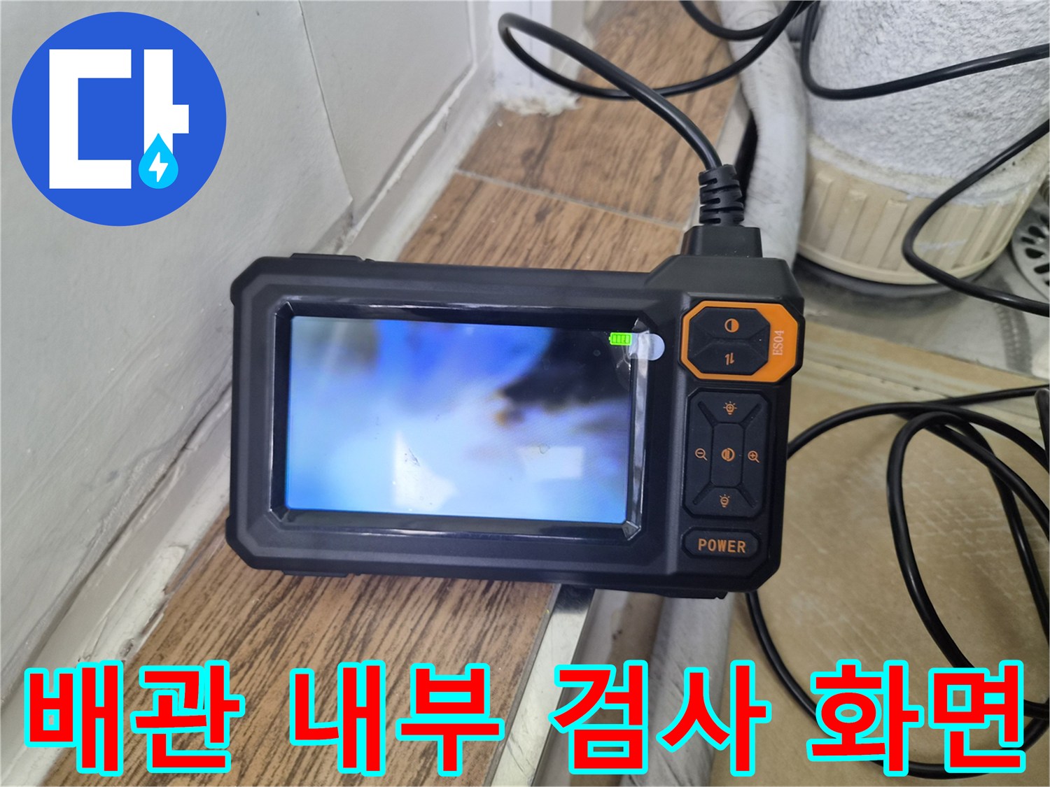 내시경 장비로 촬영한-배관 내부의 실시간 영상