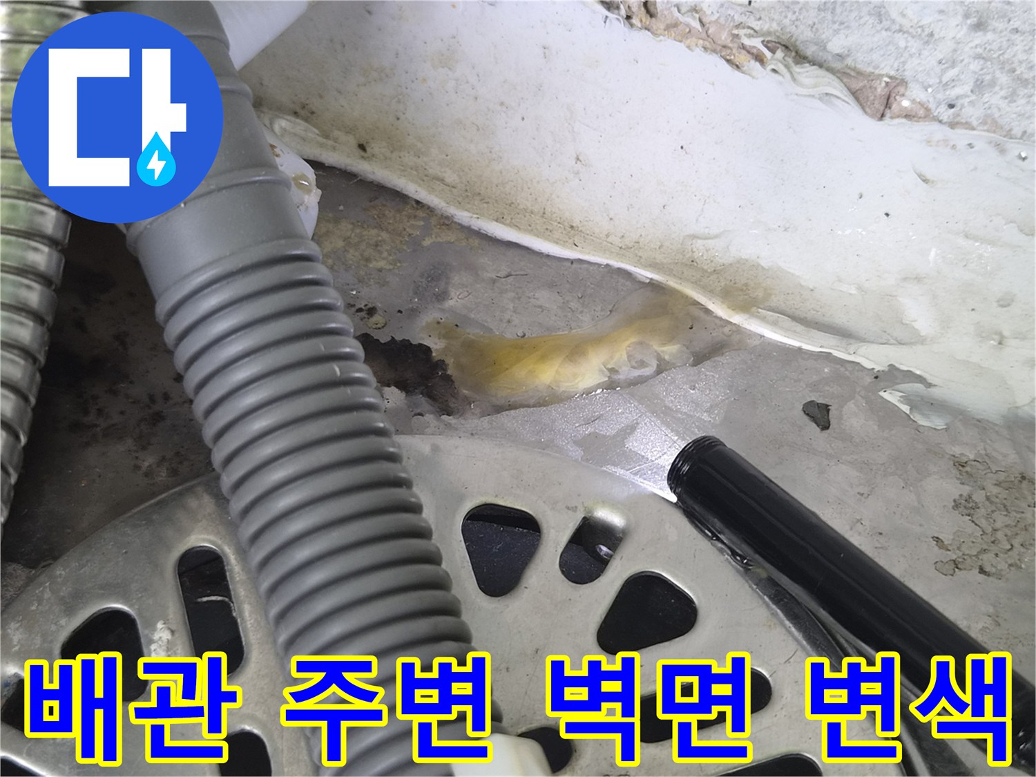 병점 현장 사진-배관 하부의 노란 물자국