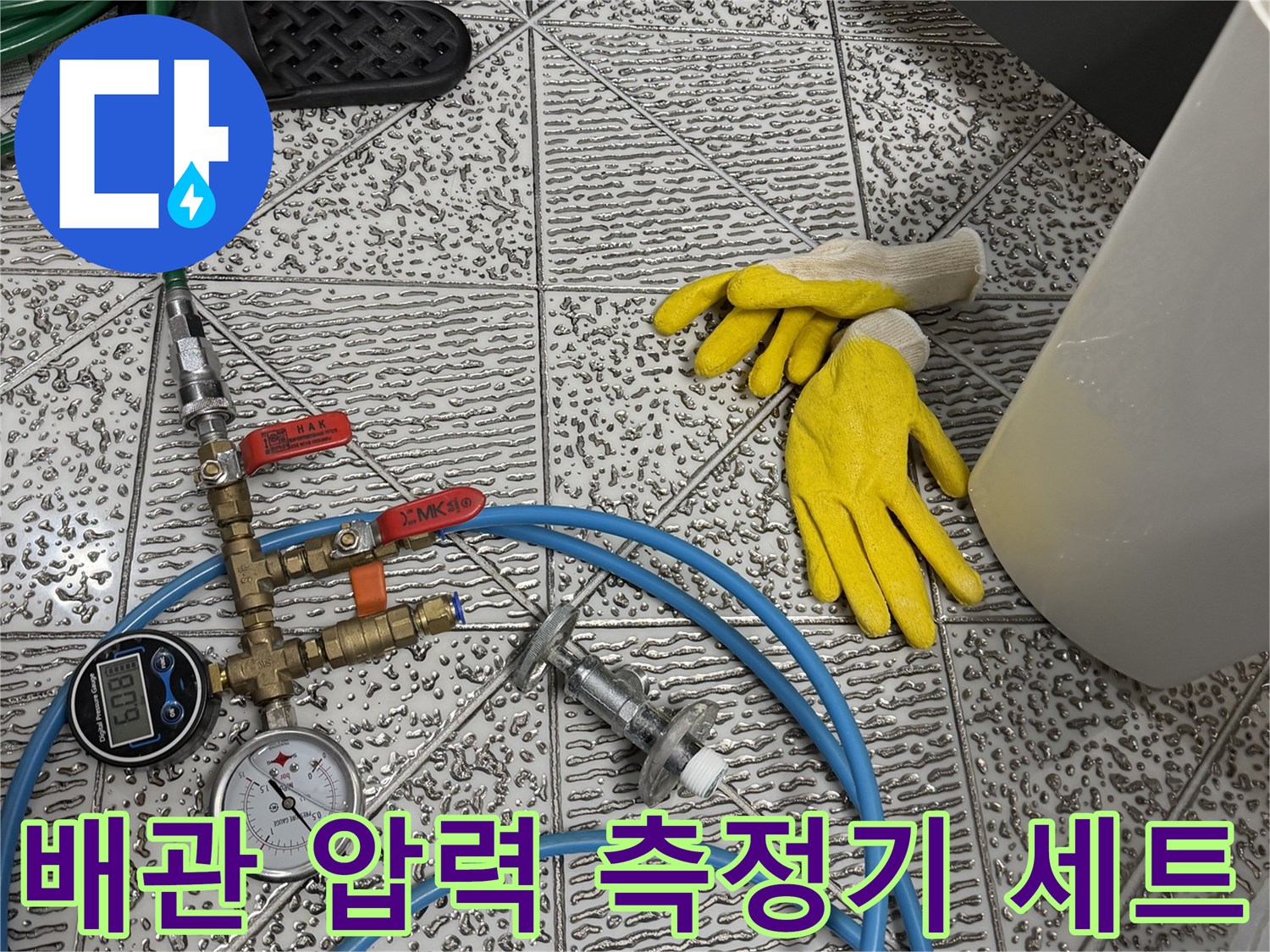 배관 누수를 추적하기 위해 준비된 압력 게이지와 장비들