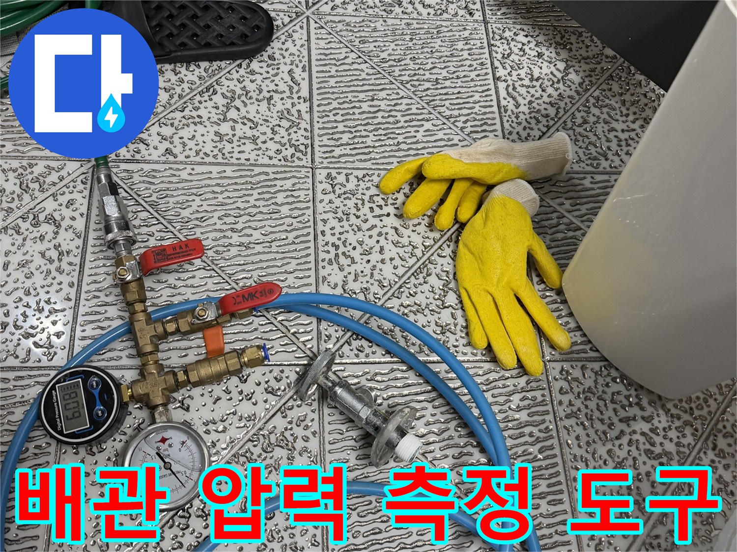 배관의 누설 여부를 확인하는-수압 측정 장치와 공구