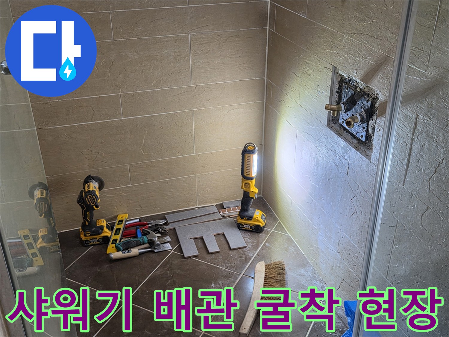 벽 내부의 배관 상태를 점검하기 위해 진행된 굴착 작업입니다.