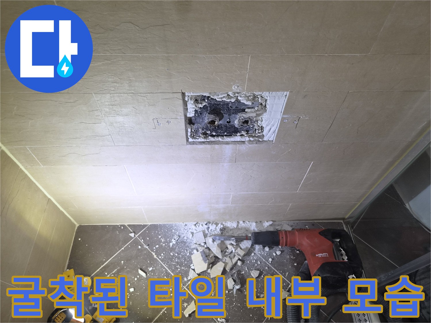 벽 속의 꼬인 배관을 찾기 위해 타일을 제거하고 벽면을 파낸 상태입니다.
