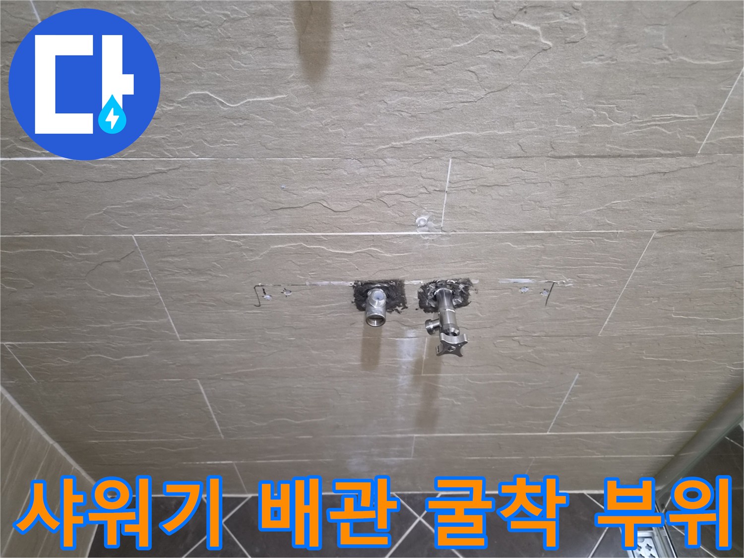 중구 황학동-욕실 벽면 타일 제거 후 노출된 수전 배관 상태