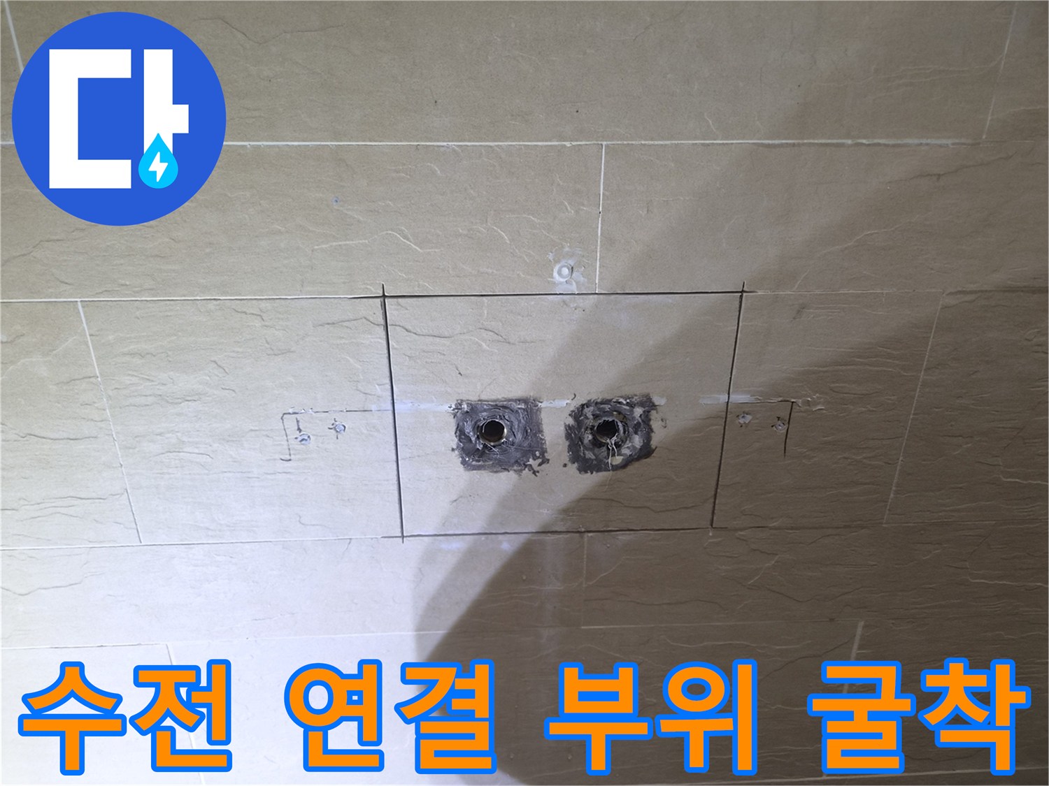 중구 황학동 현장의 샤워 수전 배관 노출 상태입니다.