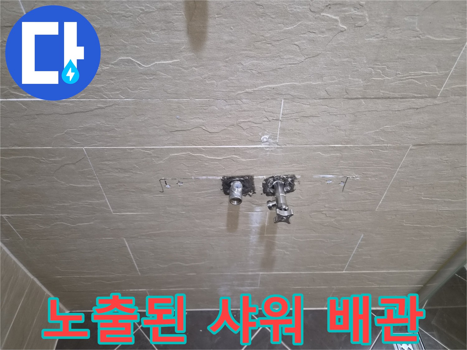 타일을 제거하여 드러난 샤워 수전의 냉온수 배관 연결 부위입니다.