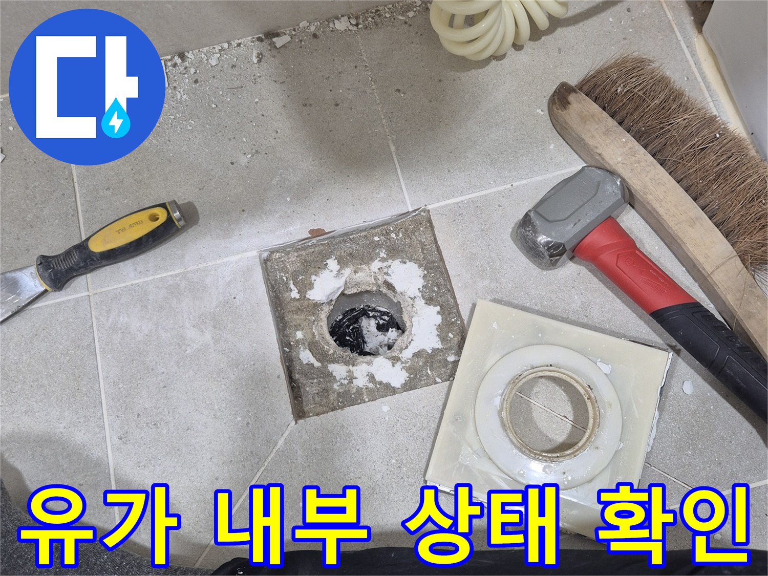 배수구 주변의 손상된 방수층과 제거된 유가 부품들