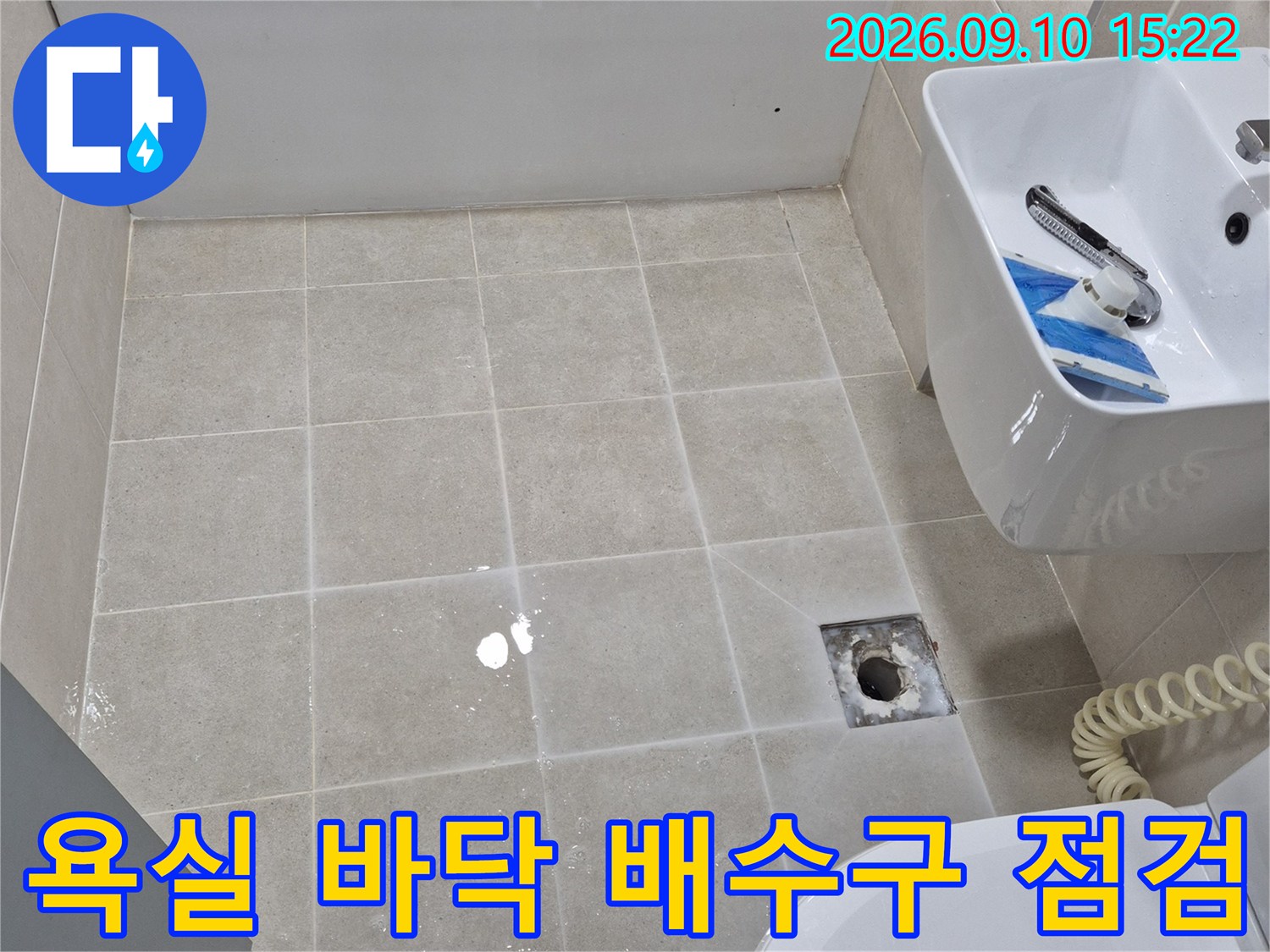 변기 옆 배수구 유가 주변의 물 고임 현상 확인