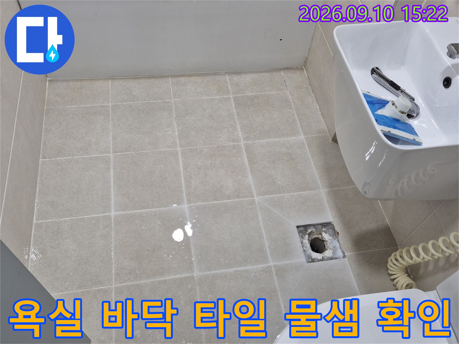 세면대와 변기가 설치된 화장실 바닥 배수구의 습윤 상태 점검