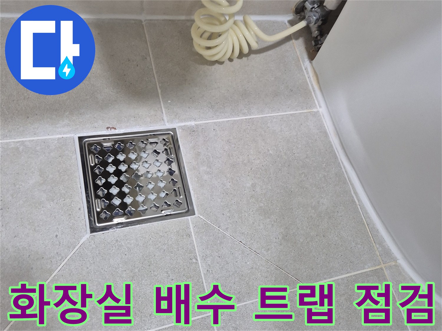 안중 현장 화장실 배수 트랩 덮개와 타일 마감 부위 근접 촬영