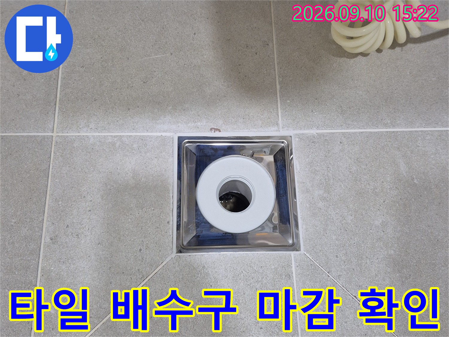안중읍 현장의 타일과 배수구 유가 접합 부위입니다.