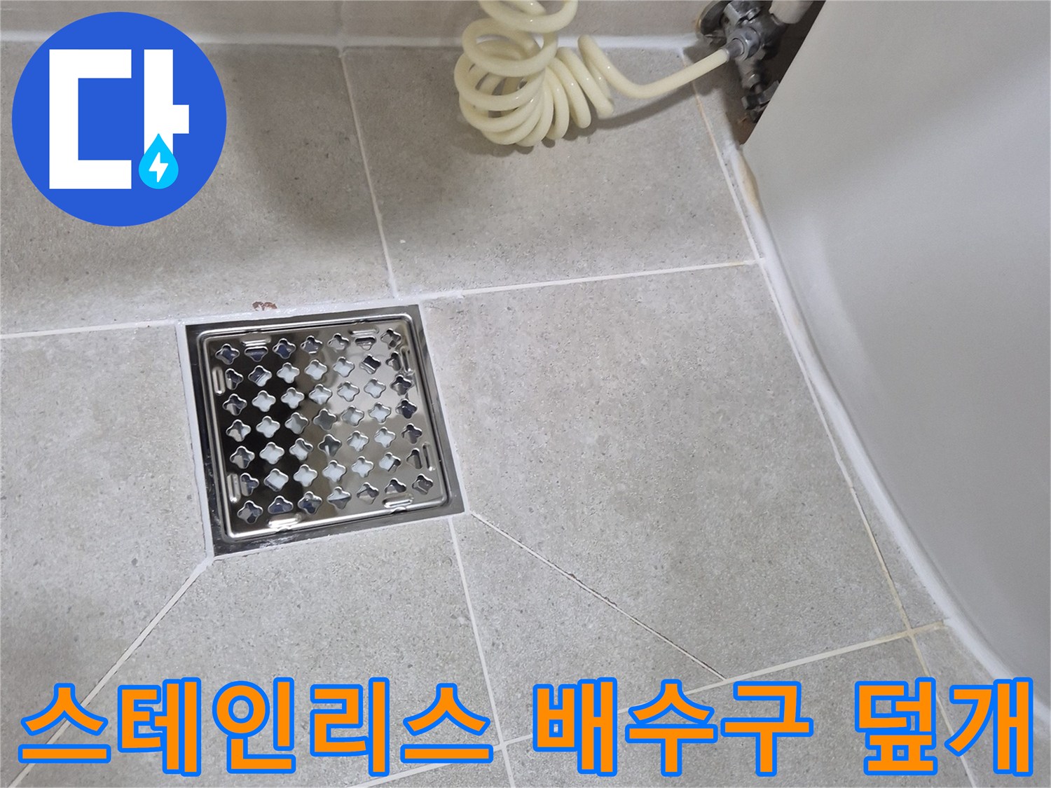 욕실 바닥의 스테인리스 배수구와 인접한 타일 부위