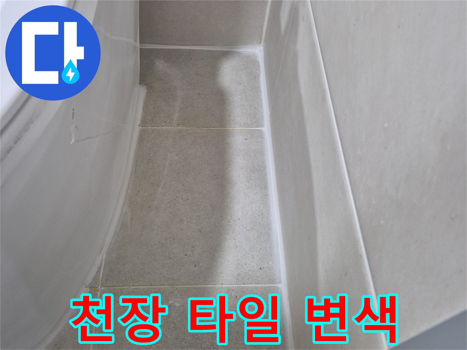 욕실 천장 타일 경계면의 어두운 습기 자국