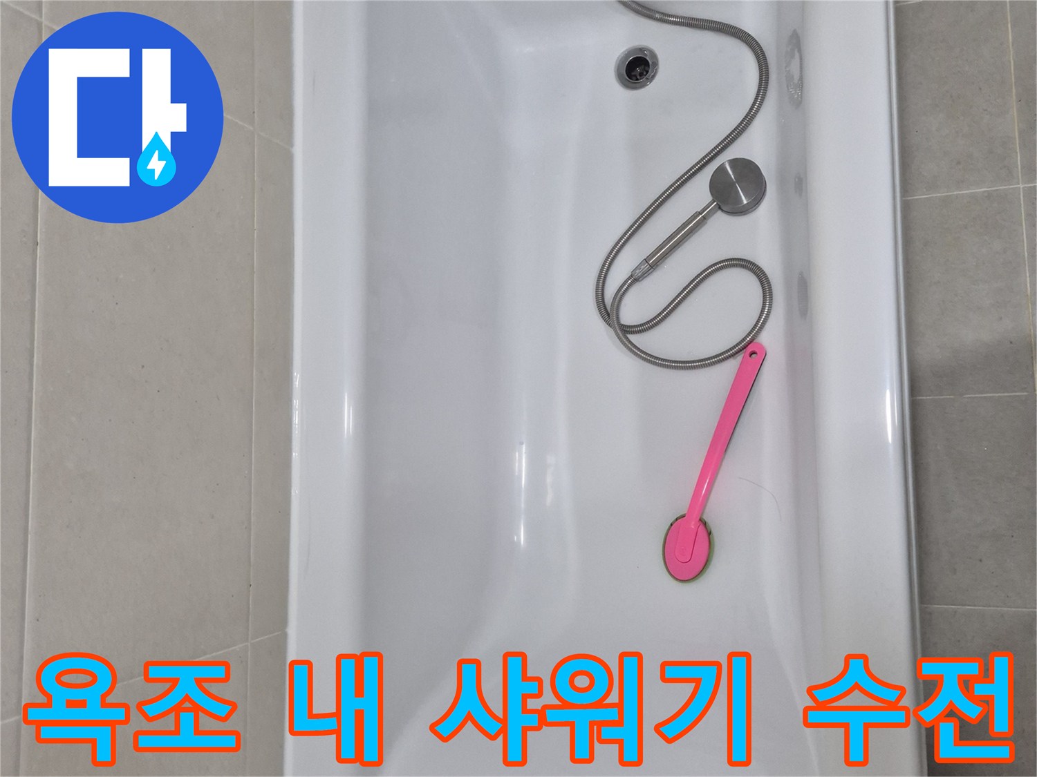 점검 중인 화장실 욕조의 샤워기 호스와 벽면 수전 - 배관 상태 확인