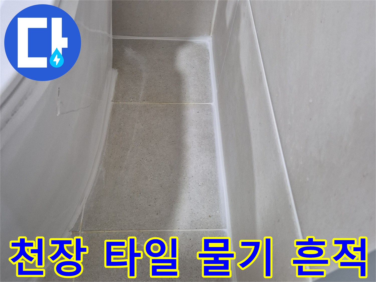평택 안중 현장-물기가 스며든 화장실 천장 타일 부위