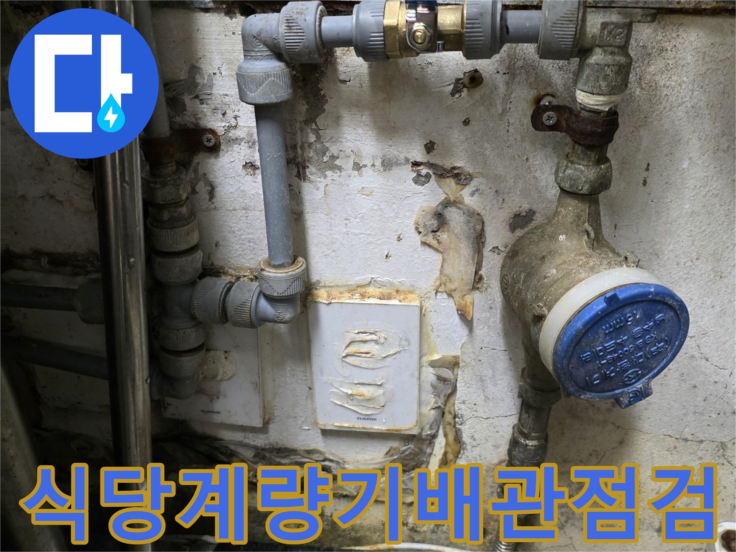 습기가 차 있는 식당 주방 내 계량기와 급수 배관 시설