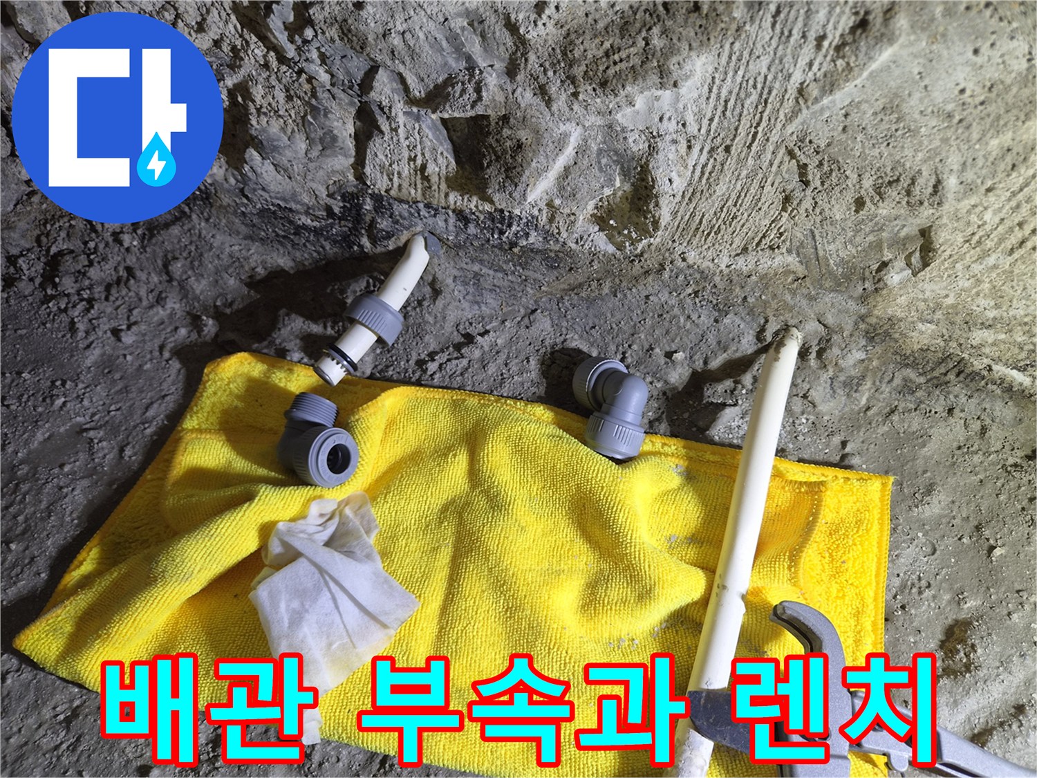 공사-현장에-놓인-배관-엘보와-수선용-렌치