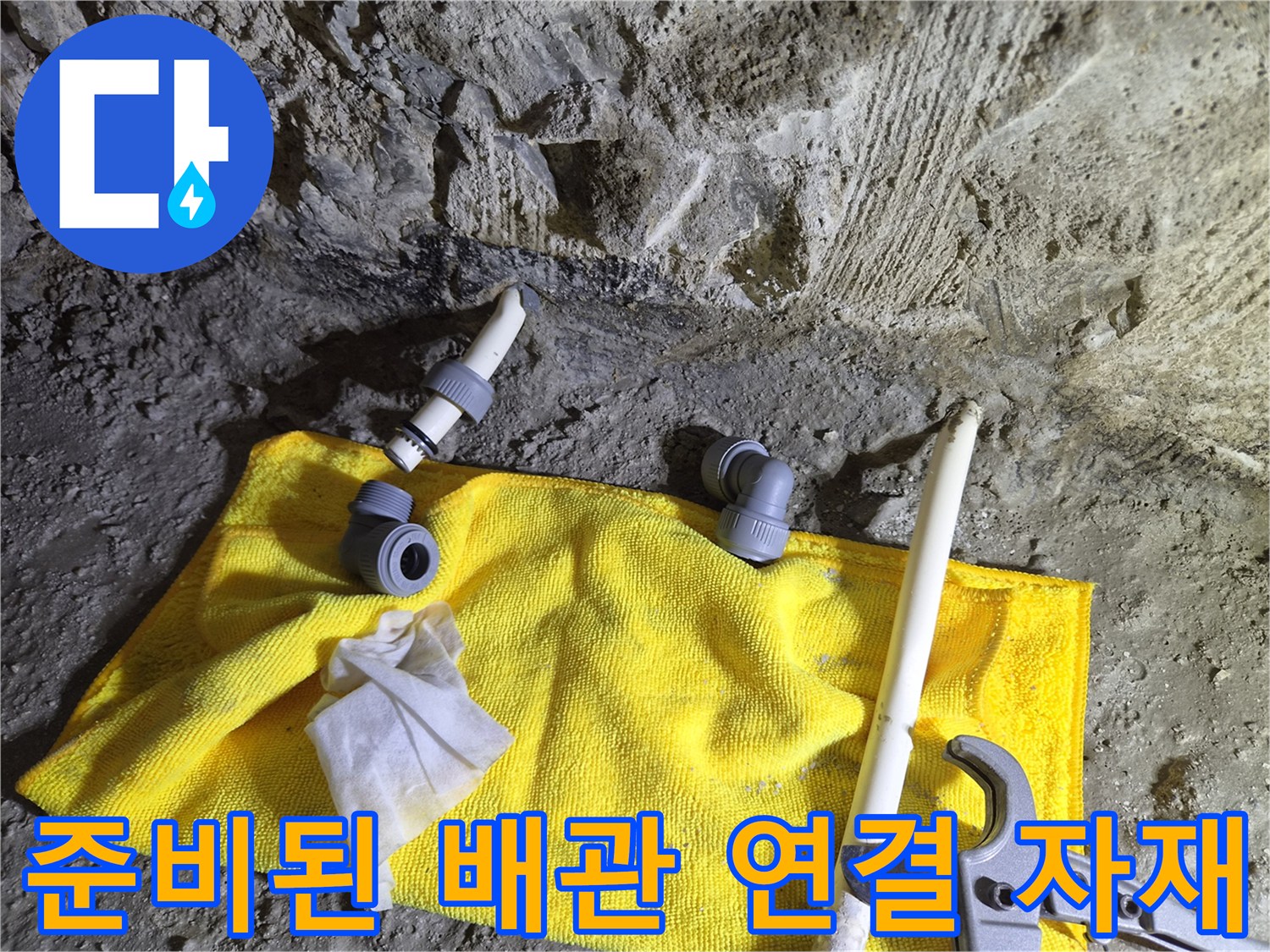 공사 현장에 놓인 엘보와 공구 세트