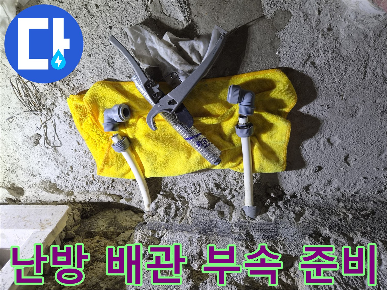 배관 우회 시공을 위해 굴착 현장에 놓인 연결 소켓과 도구