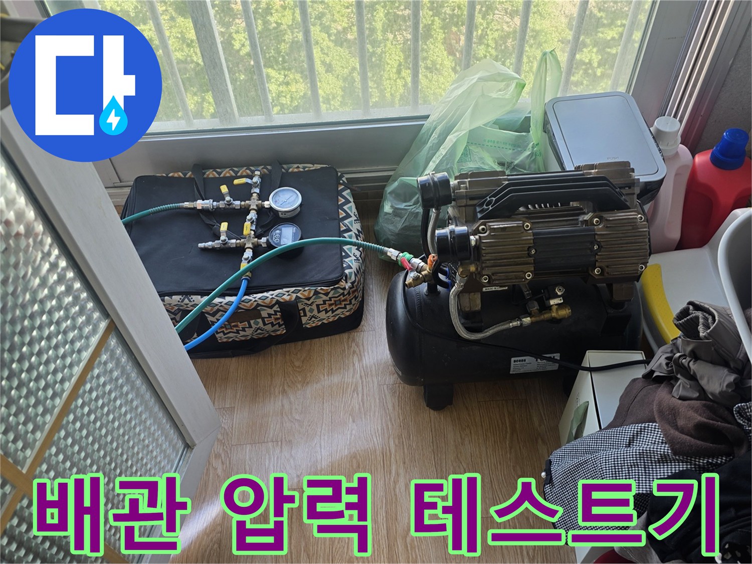 누수-지점을-추적하기-위한-공기압-테스트-준비상태