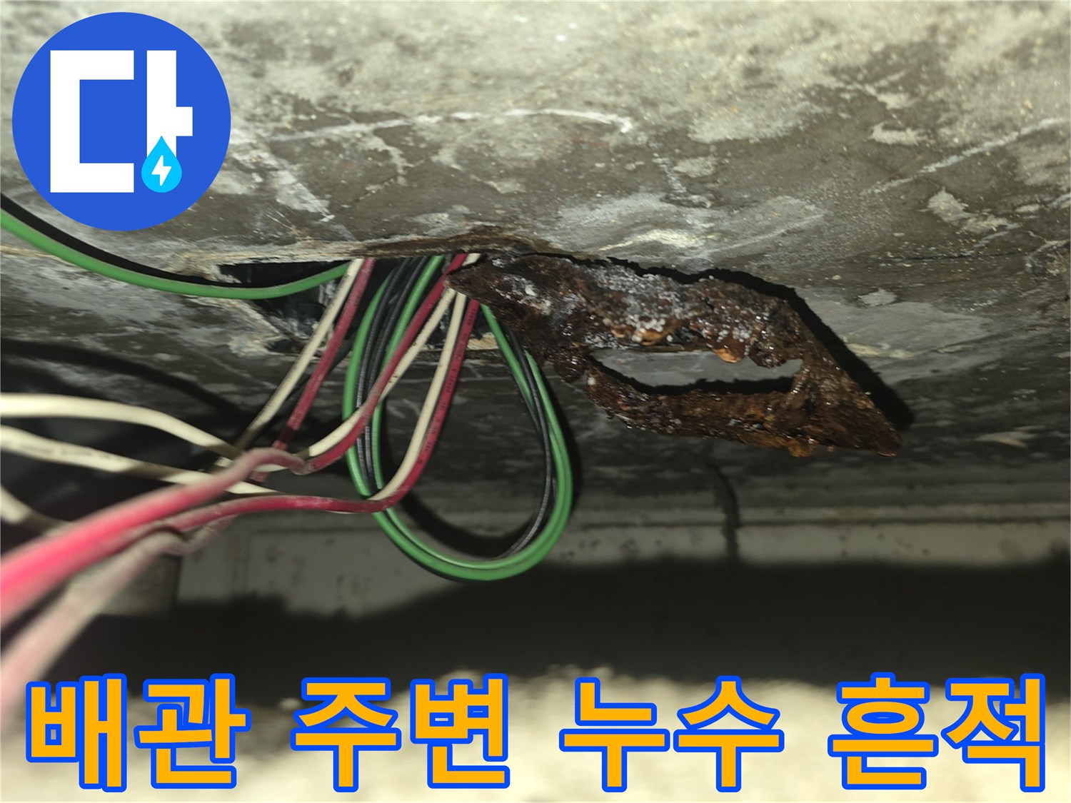 배관 주위의 물샘 흔적과 부식된 금속 부품 사진입니다.
