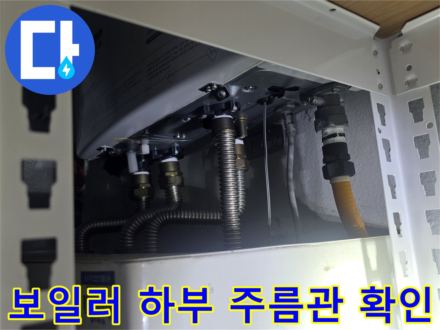 보일러-밑부분의-금속-주름관과-노란색-호스-배관-상태