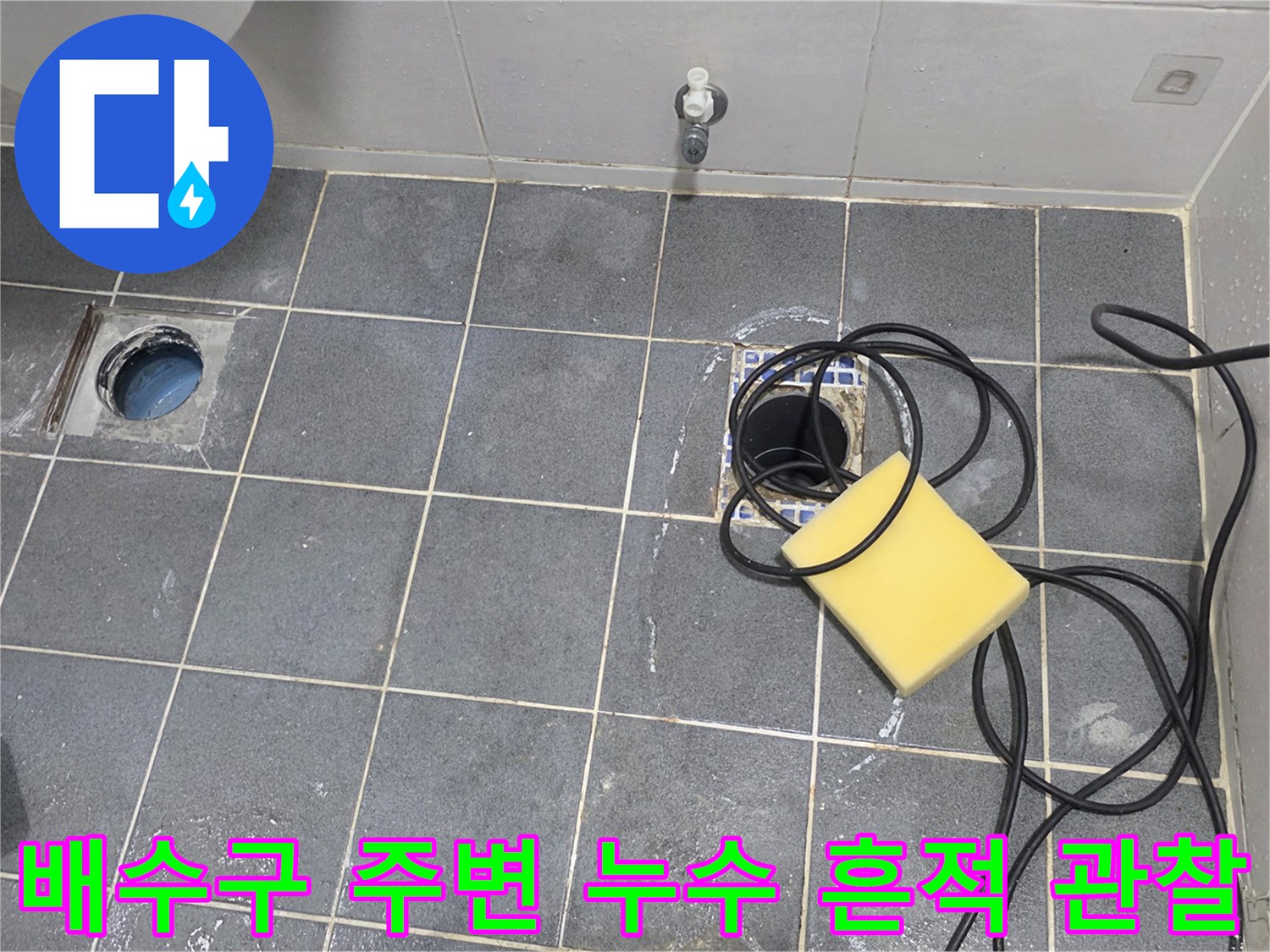 양주 고암동 현장-유가 탈거 후 드러난 배관 부위의 누수 상태