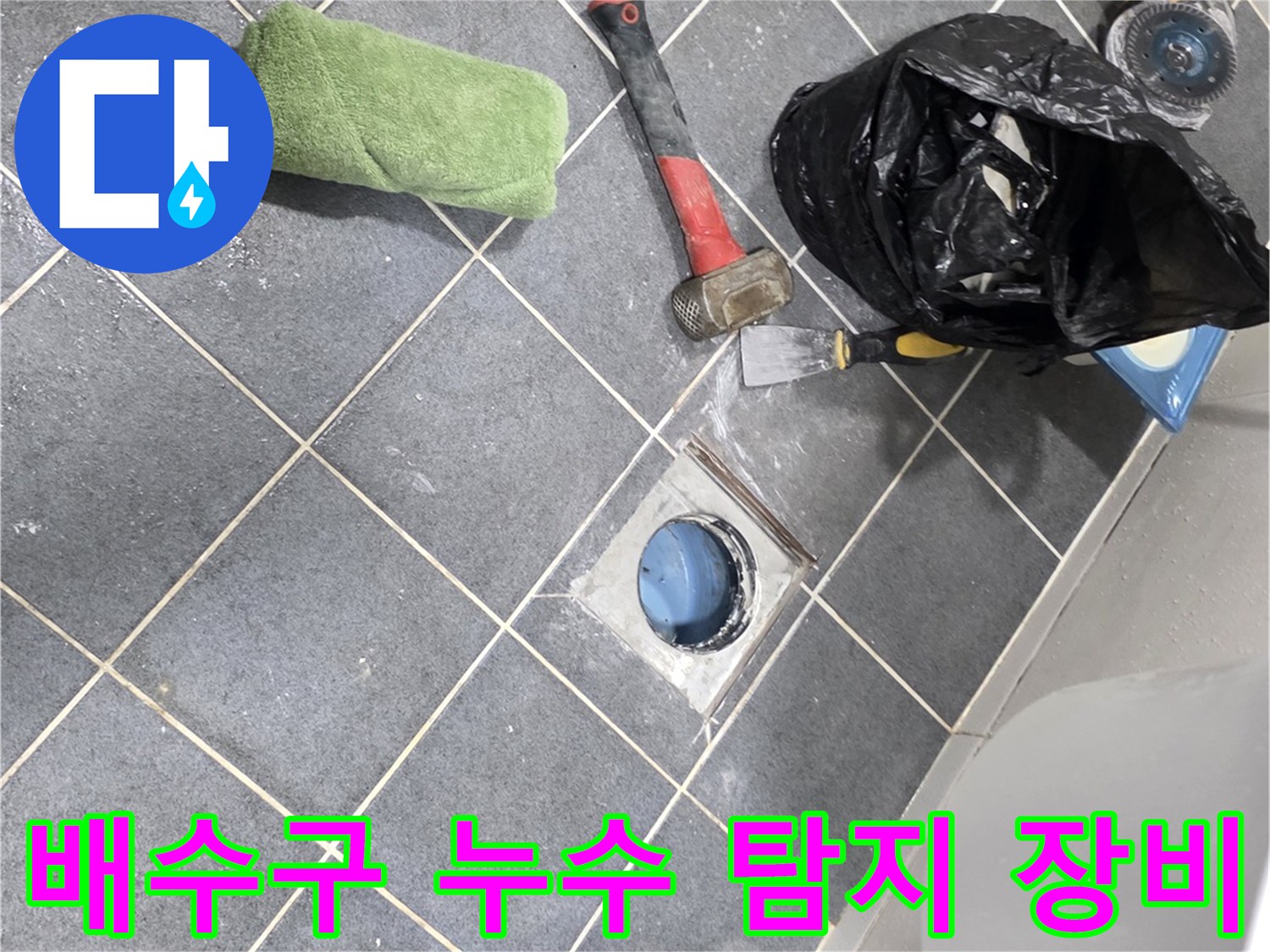양주 고암동 현장에서 누수 지점을 확인하기 위해 배치된 공구들입니다.