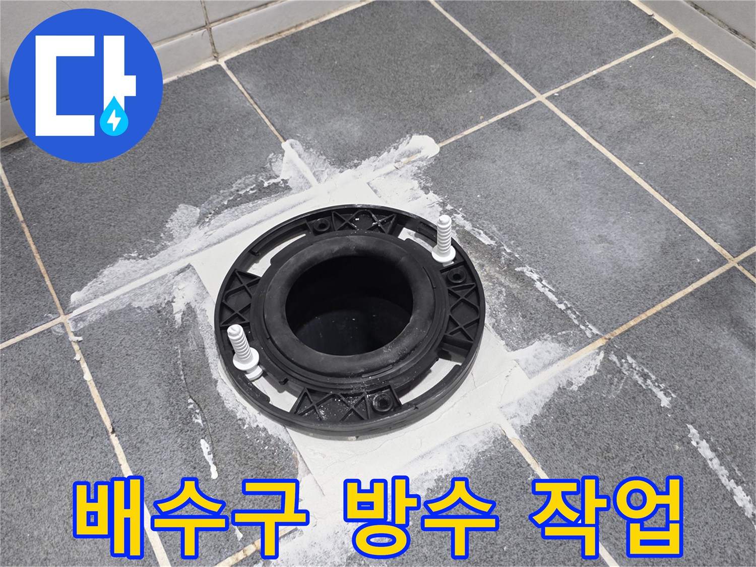 양주시 고암동 현장의 - 배수구 주변 방수층 보수 작업 모습