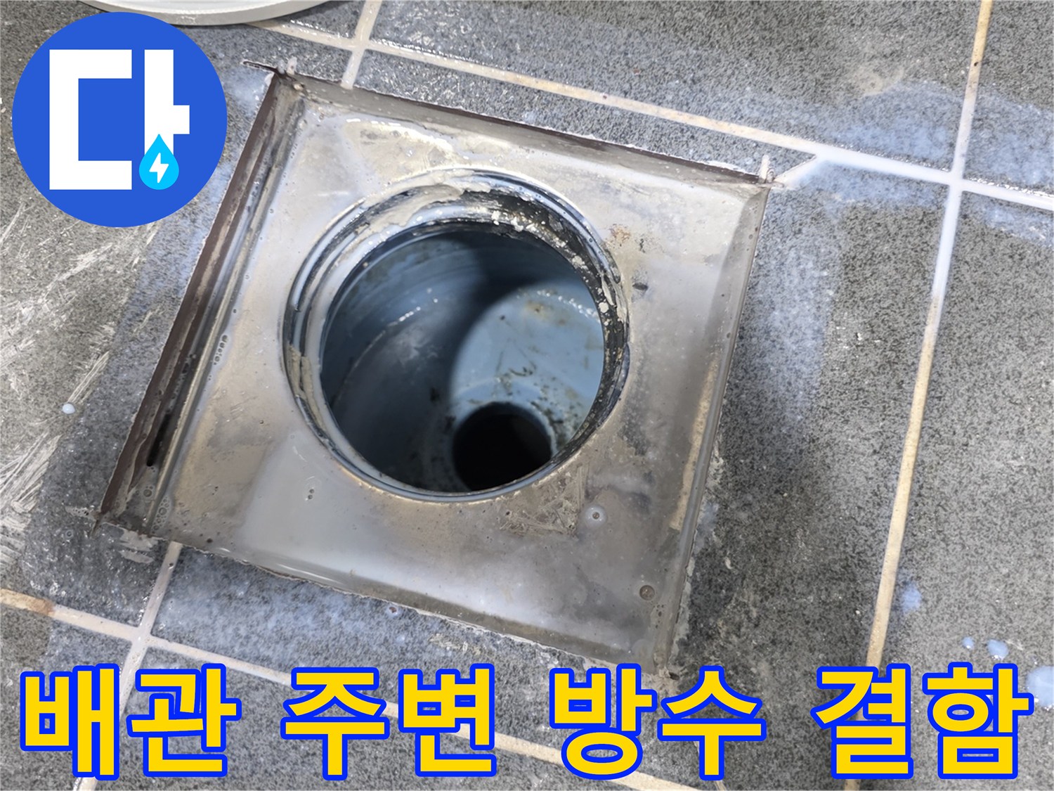 욕실 바닥 - 누수가 의심되는 유가 주변부