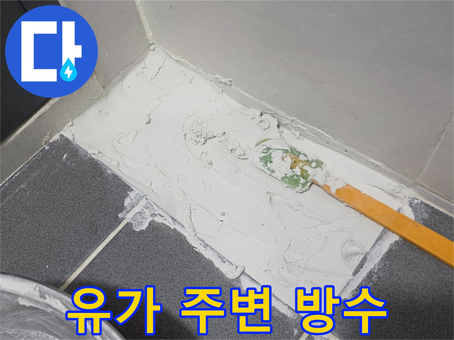 헤라로 타일 틈새에 하얀색 방수제를 채워 넣는 현장 사진