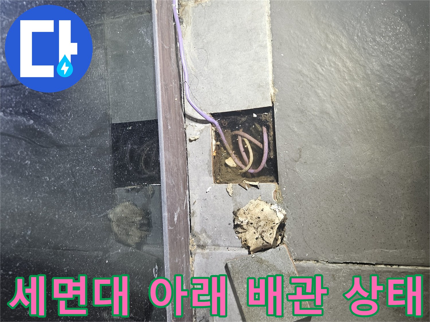 타일 제거 후 드러난 세면대 연결 배근과 굴착 부위 사진