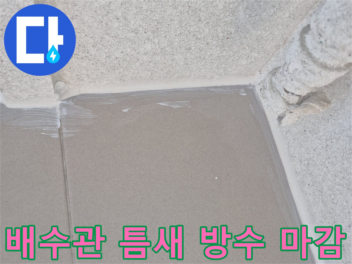 벽면-배수관-접합부-누수-차단-시공