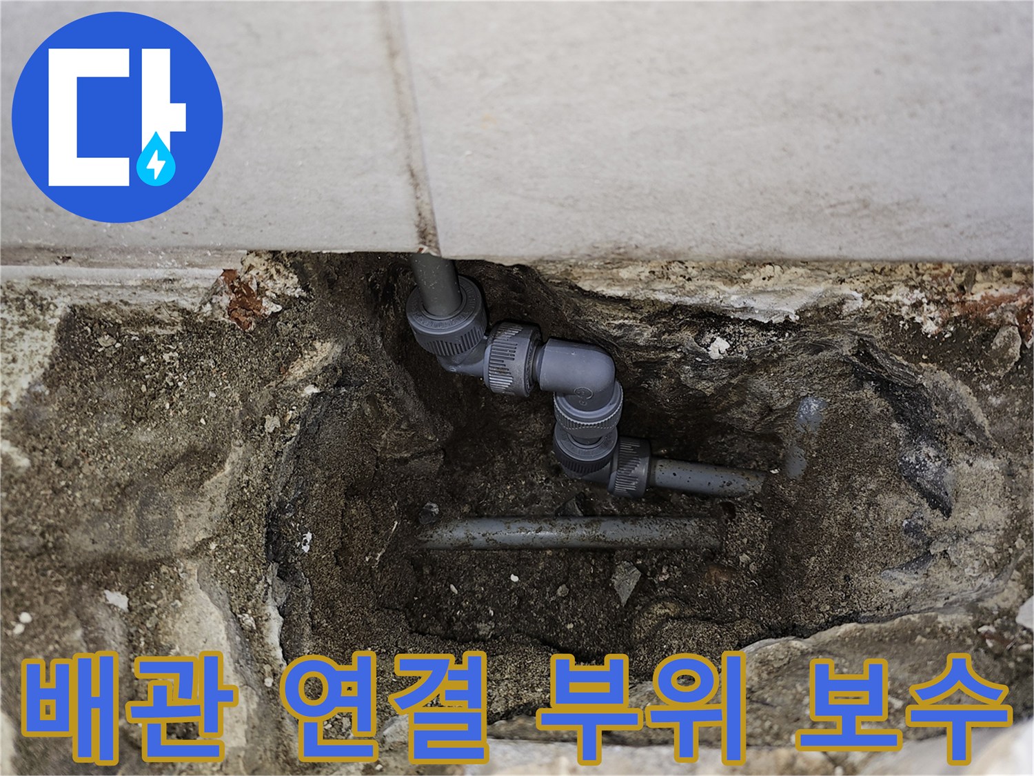 매립된-온수-배관의-손상-부위-및-수선-완료-사진