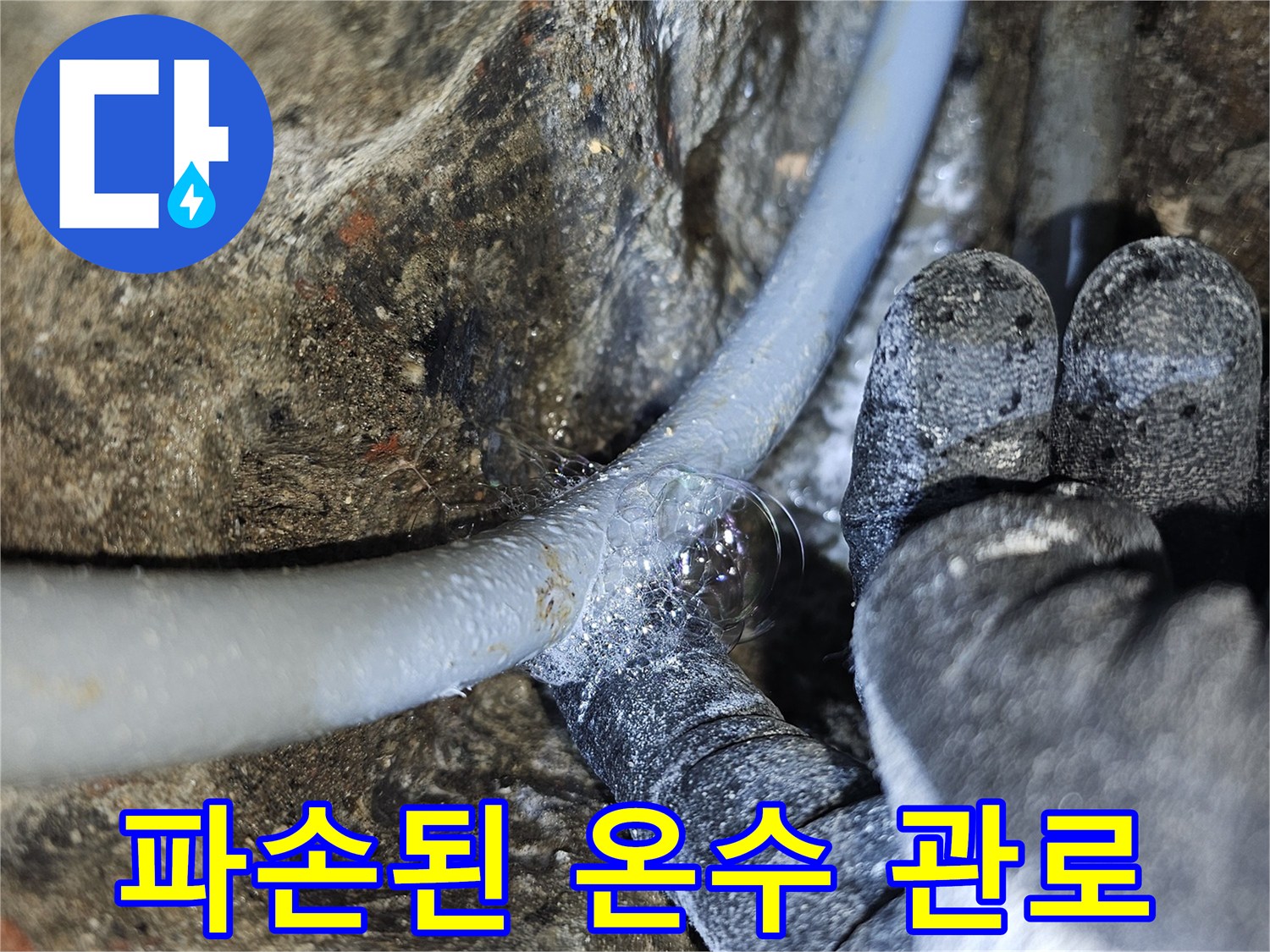 배관 손상 부위-균열이 발생한 온수 배층의 모습