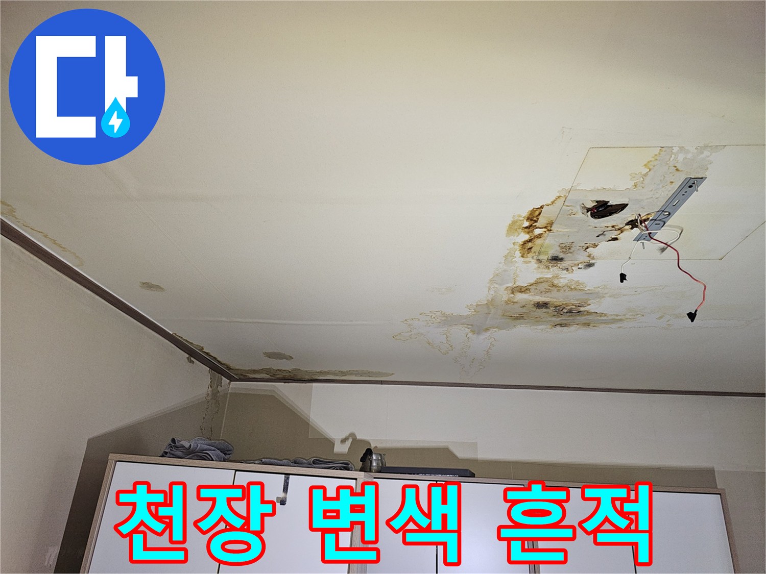 습기로 인해 갈색으로 변한 천장 마감재와 젖은 부위