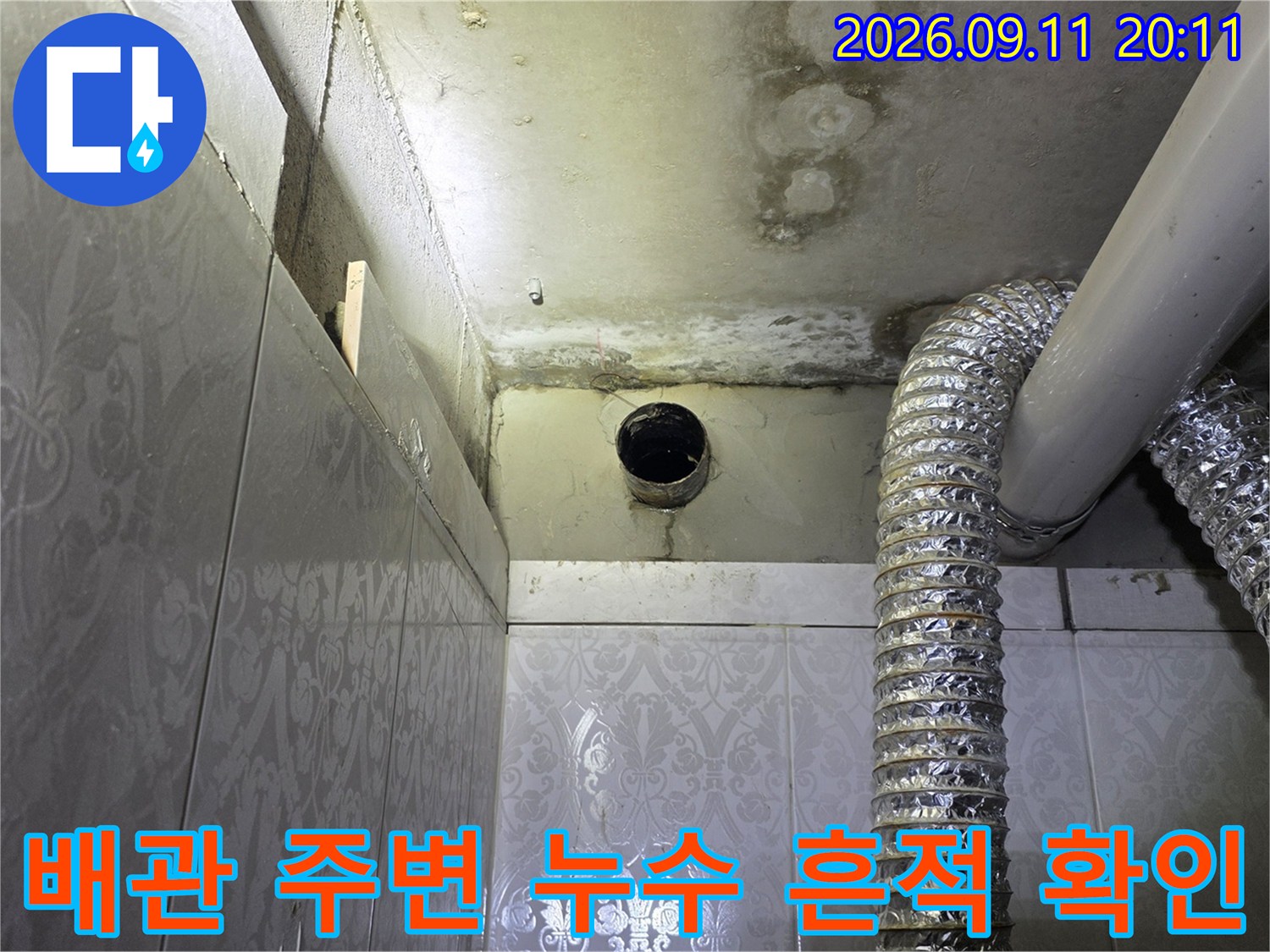 미추홀구 주안동-곰팡이가 발생한 배관 연결 부위 상세 사진