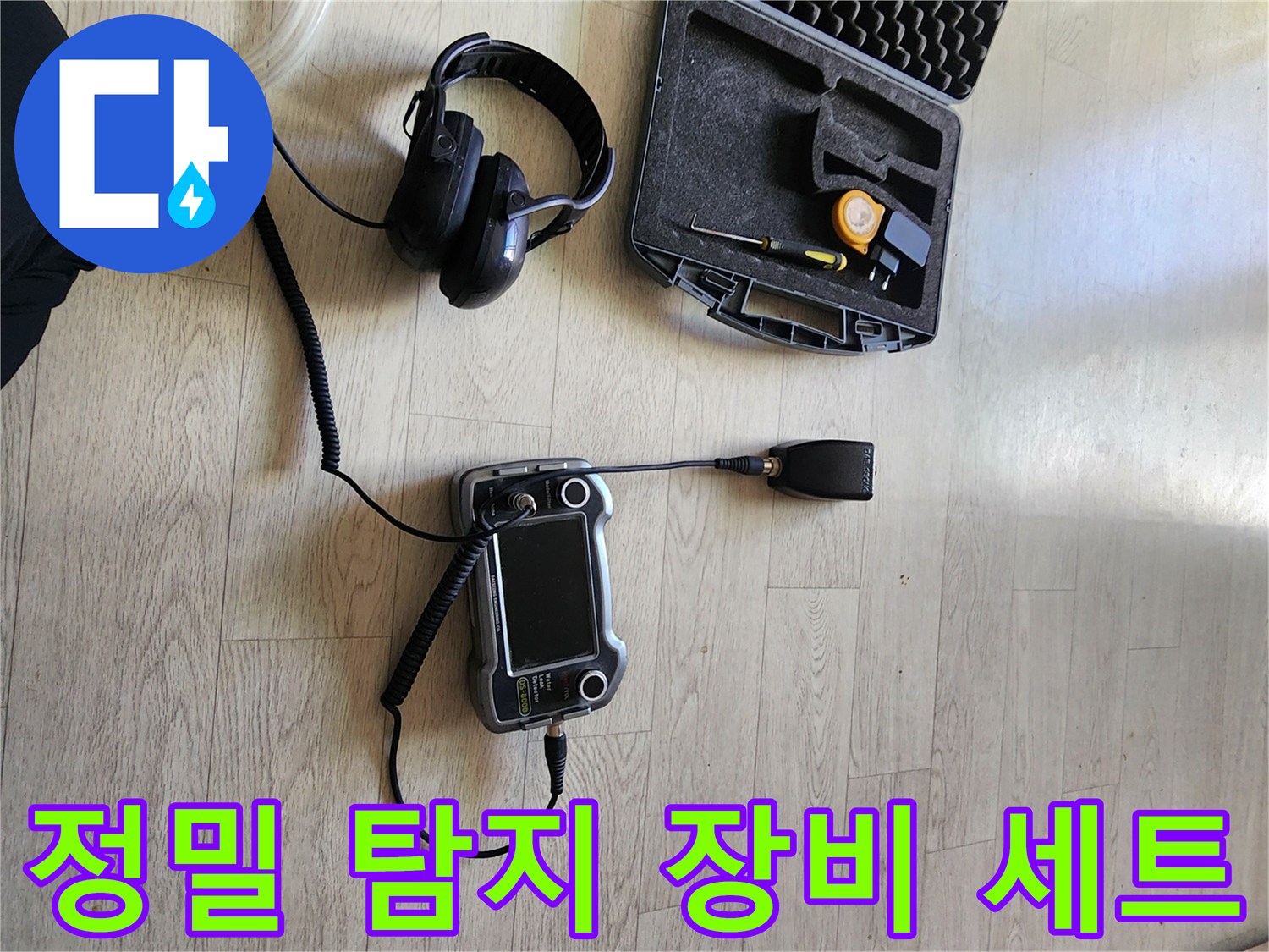 배관 누수를 확인하기 위한 청음기와 가스탐지기 세트입니다.