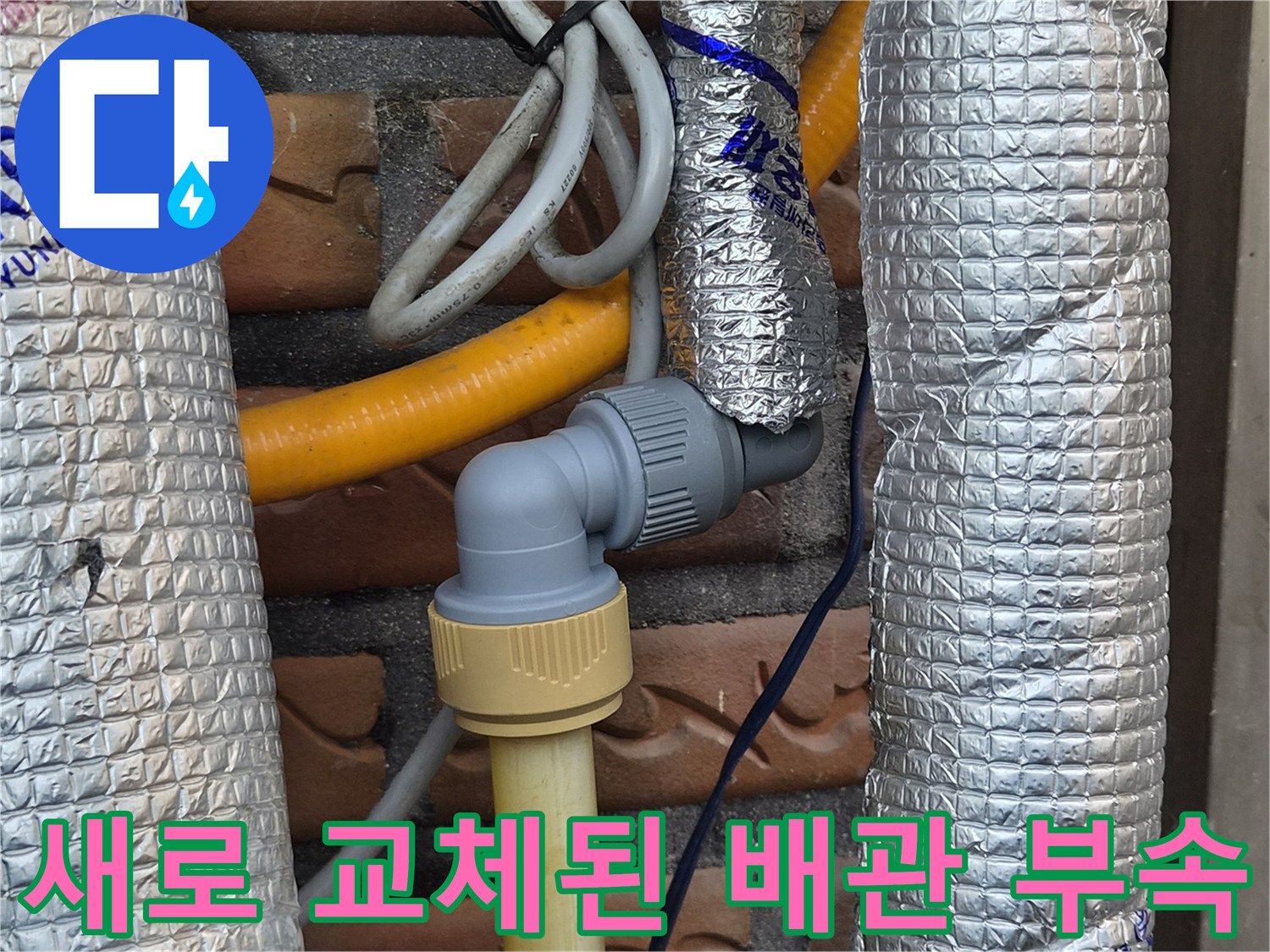 누수가-발생한-배관을-새로운-부품으로-깔끔하게-수리함