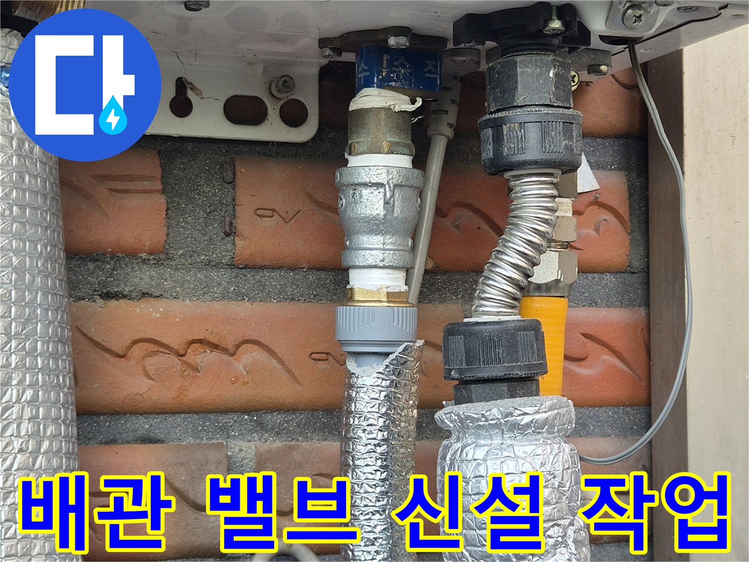 새로 설치된 중간 밸브와 은박 단열재 마감 배관
