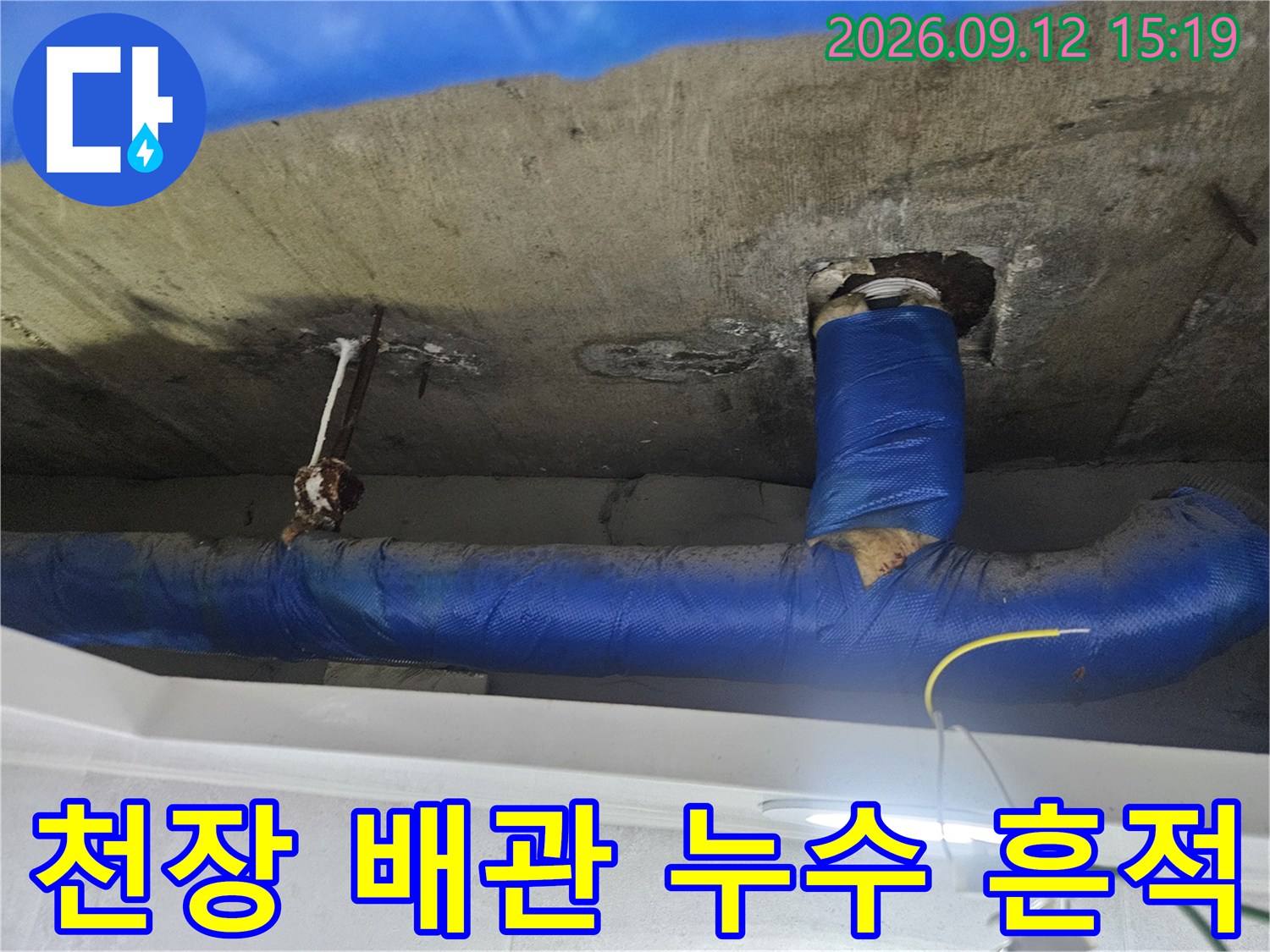 고양시 일산동구 장항동-배관 보온재와 젖은 천장 콘크리트의 모습입니다.