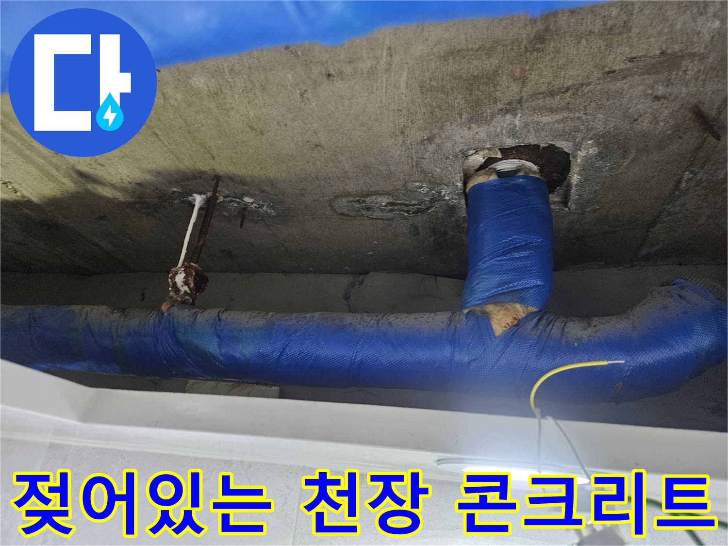 습기를 머금은-천장 콘크리트 표면과 배관 연결부