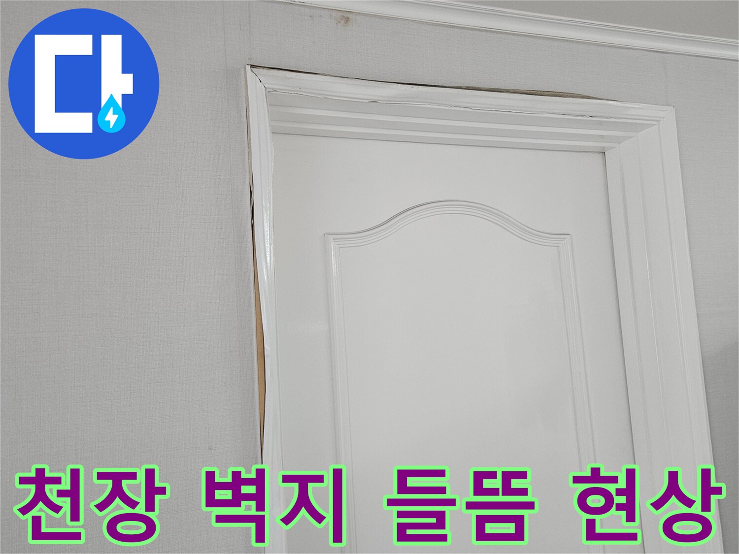 일산동구-장항동-천장-벽지-들뜸-현상-사진