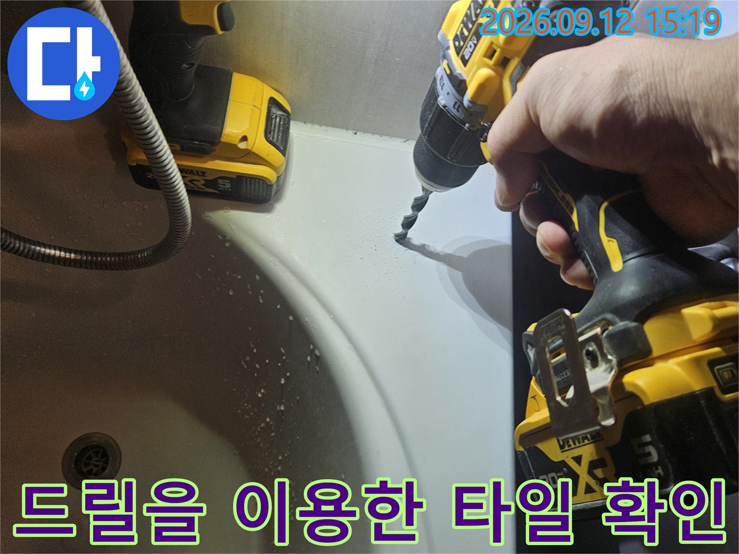 타일 작업 부위를-전동 드릴로 세밀하게 검사하고 있습니다.