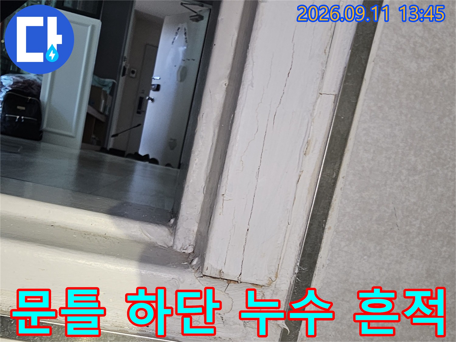 물에 젖어 변색된 문틀 주변부 상세 사진