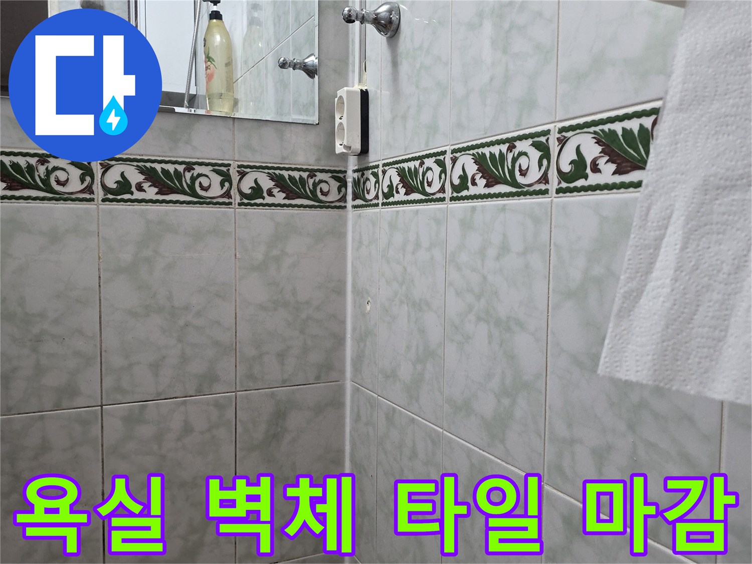 물샘 점검을 위해 촬영한 욕실 벽면 타일과 콘센트 부위입니다.