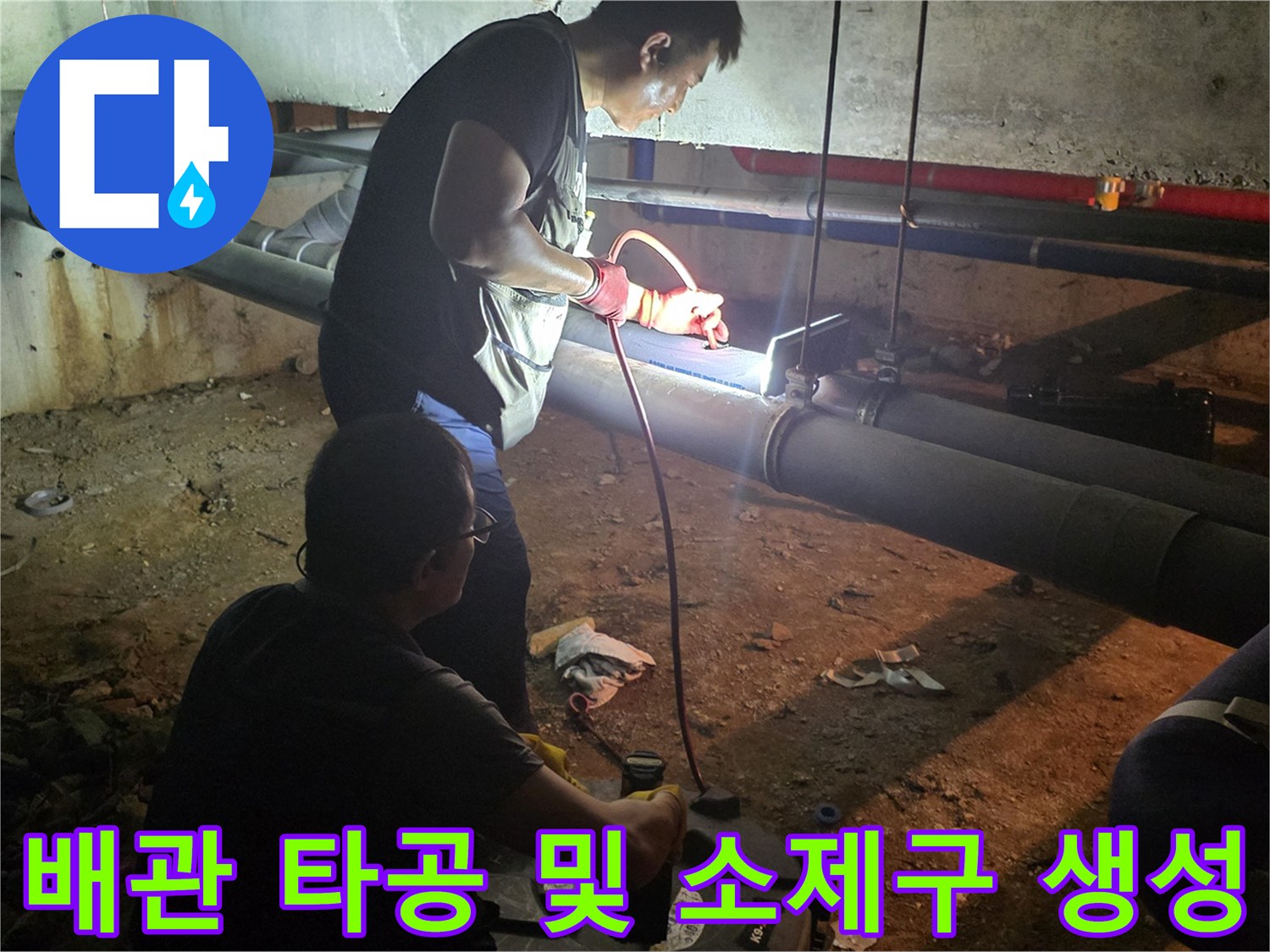배관 내 이물질 제거를 위해 지하 배관을 타공하는 작업입니다.