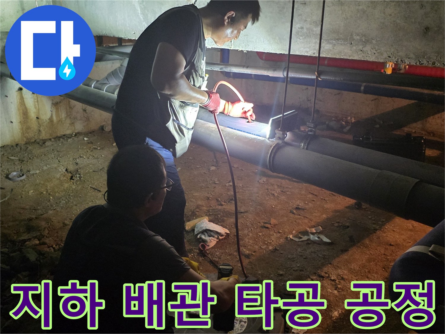 배관 작업 현장-타공 부위를 통한 샤프트 장비 진입
